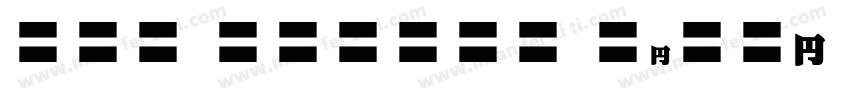 EFN Agabus Black Regular字体转换